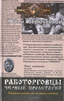 Читать онлайн книгу Черный пролетарий (СИ) автор Гаврюченков Юрий Фёдорович Книга Черный пролетарий (СИ)