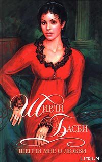 Читать онлайн книгу Шепчи мне о любви автор Басби Ширли Книга Шепчи мне о любви