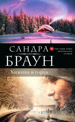 Читать онлайн книгу Хижина в горах автор Браун Сандра Книга Хижина в горах