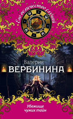 Читать онлайн книгу Убежище чужих тайн автор Вербинина Валерия Книга Убежище чужих тайн