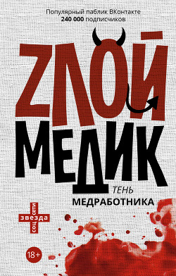 Книга Тень медработника. Злой медик