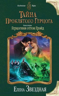 Книга Тайна проклятого герцога. Книга вторая(СИ)
