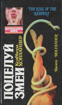 Книга Поцелуй змеи. Мир полон разведенных женщин