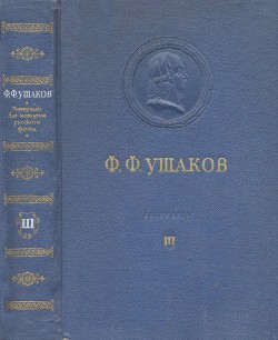 Книга Адмирал Ушаков. Том 3