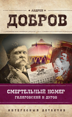 Читать онлайн книгу Смертельный номер. Гиляровский и Дуров автор Добров Андрей Станиславович Книга Смертельный номер. Гиляровский и Дуров