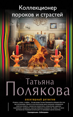 Читать онлайн книгу Коллекционер пороков и страстей автор Полякова Татьяна Викторовна Книга Коллекционер пороков и страстей