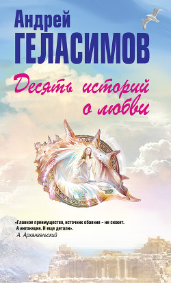 Книга Десять историй о любви (сборник)
