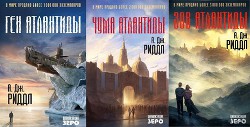 Читать онлайн книгу Тайна происхождения. Трилогия автор Риддл А. Дж. Книга Тайна происхождения. Трилогия