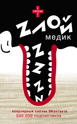 Книга Злой медик