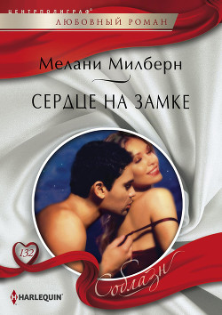 Читать онлайн книгу Сердце на замке автор Милберн Мелани Книга Сердце на замке