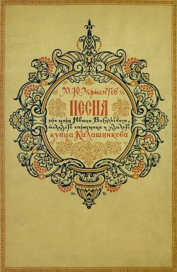 Книга Песня про царя Ивана Васильевича, молодого опричника и удалого купца Калашникова (илл. И.Билибина)
