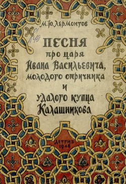 Книга Песня про царя Ивана Васильевича, молодого опричника и удалого купца Калашникова (илл. В.Васнецова)
