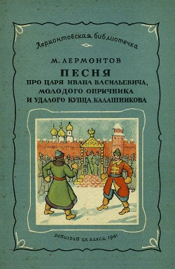 Книга Песня про царя Ивана Васильевича, молодого опричника и удалого купца Калашникова (илл. П.Коровина)
