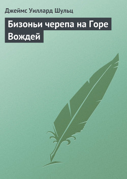 Книга Бизоньи черепа на Горе Вождей