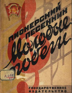 Книга Пионерский песенник. Молодые побеги