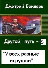 Книга  У всех разные игрушки (СИ)