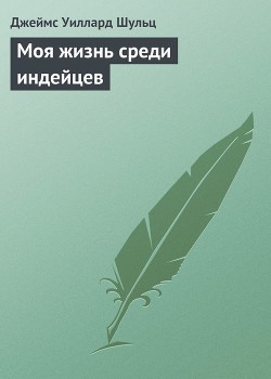Книга Моя жизнь среди индейцев