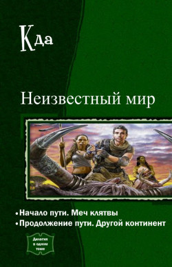 Книга Неизвестный мир. Дилогия в одном томе (СИ)