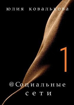 Читать онлайн книгу Социальные сети автор Кова Юлия Книга Социальные сети