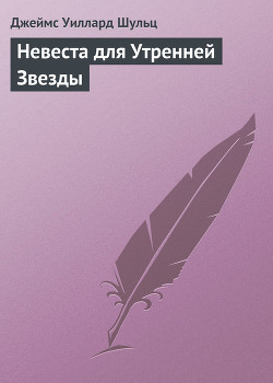 Книга Невеста для Утренней Звезды
