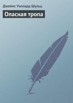 Книга Опасная тропа