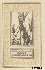 Книга Ошибка Одинокого Бизона (часть сборника)