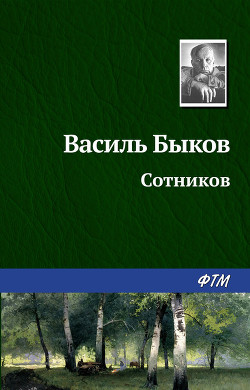 Книга Сотников
