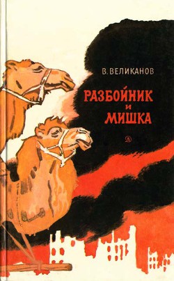 Книга Разбойник и Мишка 