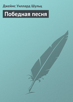 Книга Победная песня