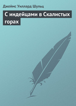 Книга С индейцами в Скалистых горах