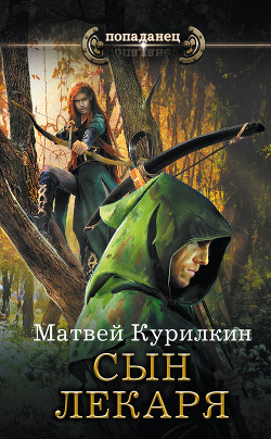 Читать онлайн книгу Сын лекаря автор Курилкин Матвей Геннадьевич Книга Сын лекаря