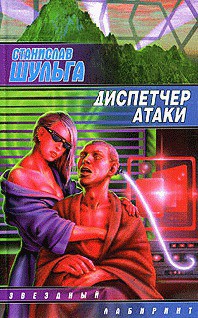 Читать онлайн книгу Диспетчер атаки автор Шульга Станислав Книга Диспетчер атаки