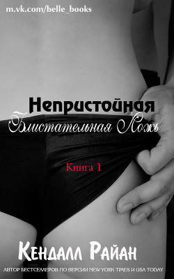 Читать онлайн книгу Непристойная Блистательная Ложь (ЛП) автор Райан Кендалл Книга Непристойная Блистательная Ложь (ЛП)