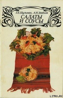 Читать онлайн книгу Салаты и соусы автор Здобнов Алексей Иванович Книга Салаты и соусы
