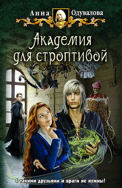 Читать онлайн книгу Академия для строптивой автор Одувалова Анна Сергеевна Книга Академия для строптивой