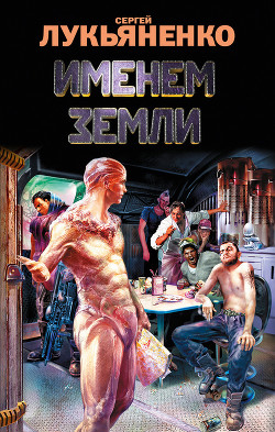 Книга Именем Земли (сборник)