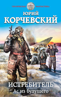 Книга Истребитель. Ас из будущего
