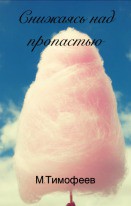 Книга Снижаясь над пропастью (СИ)