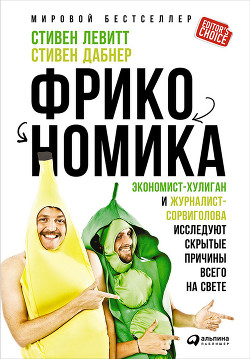 Читать онлайн книгу Фрикономика. Мнение экономиста-диссидента о неожиданных связях между событиями и явлениями автор Левитт Стивен Д. Книга Фрикономика. Мнение экономиста-диссидента о неожиданных связях между событиями и явлениями