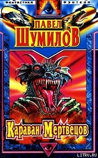Книга Караван мертвецов