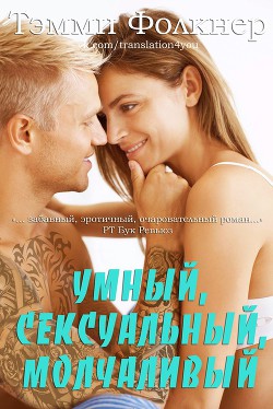 Книга Умный, сексуальный, молчаливый (ЛП)