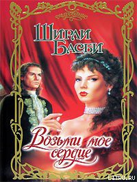 Читать онлайн книгу Возьми мое сердце автор Басби Ширли Книга Возьми мое сердце