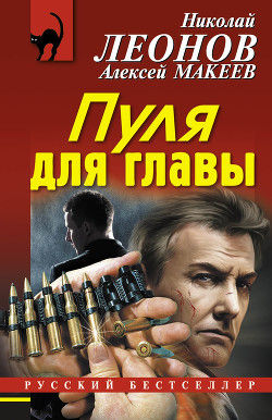 Читать онлайн книгу Пуля для главы автор Макеев Алексей Викторович Книга Пуля для главы