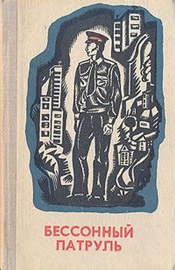 Книга Бессонный патруль (сборник)
