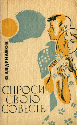 Книга Спроси свою совесть