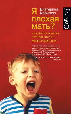 Книга Я плохая мать? И 33 других вопроса, которые портят жизнь родителям