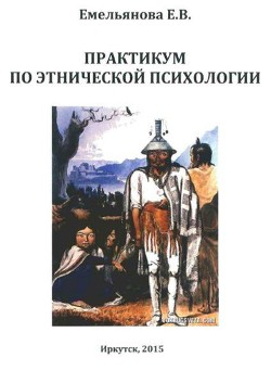 Читать онлайн книгу Практикум по этнической психологии автор Емельянова Е. В. Книга Практикум по этнической психологии
