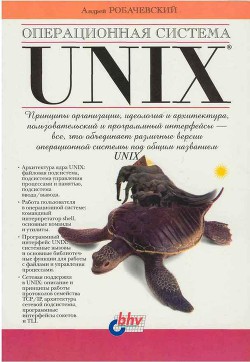 Читать онлайн книгу Операционная система UNIX автор Робачевский Андрей Михайлович Книга Операционная система UNIX