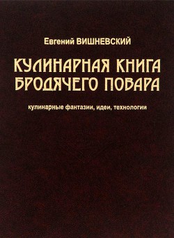 Книга Кулинарная книга бродячего повара. Кулинарные фантазии, идеи, технологии