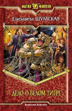 Читать онлайн книгу Дело о Белом Тигре автор Шумская Елизавета Книга Дело о Белом Тигре